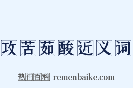 攻苦茹酸近义词是什么意思的图片